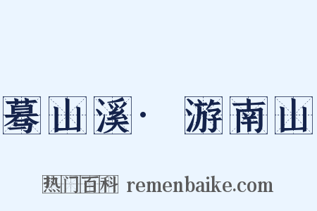 蓦山溪·游南山是什么意思的图片